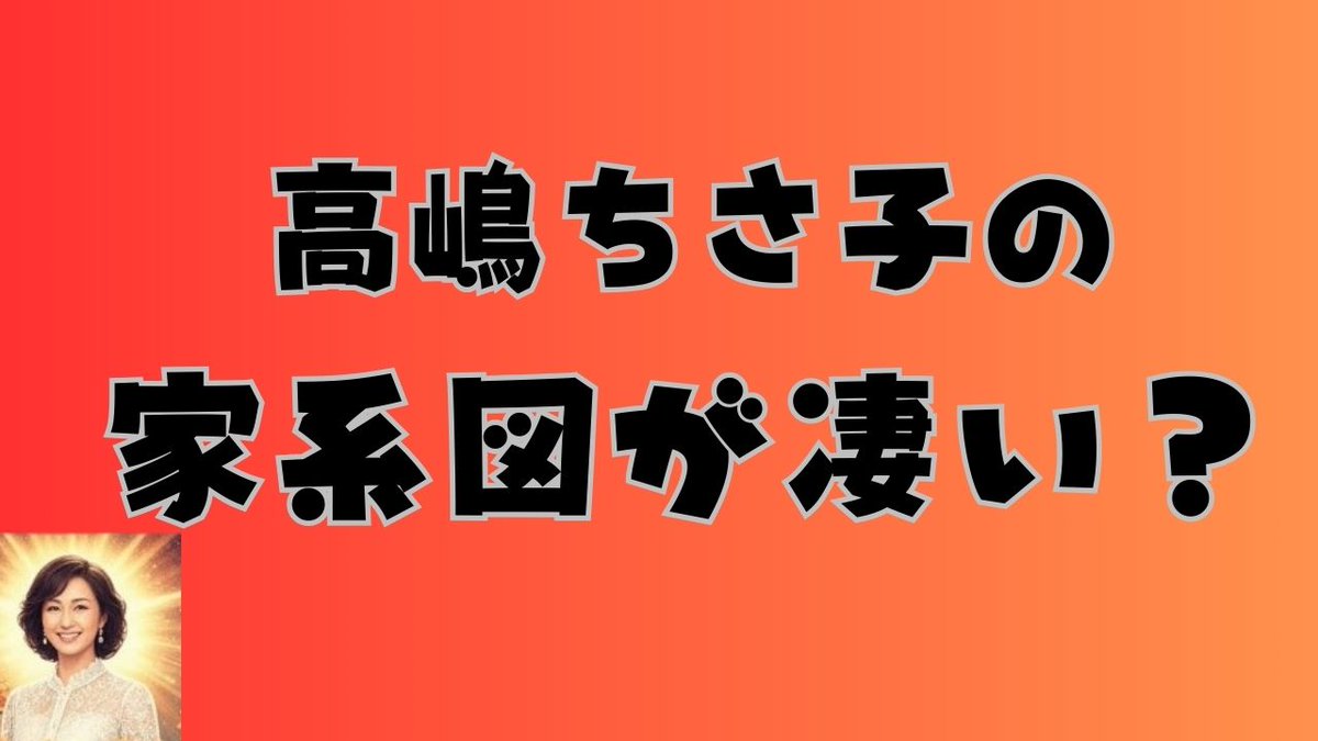 高嶋ちさ子の華麗なる家系図！父・叔父から従兄弟・夫まで徹底解剖