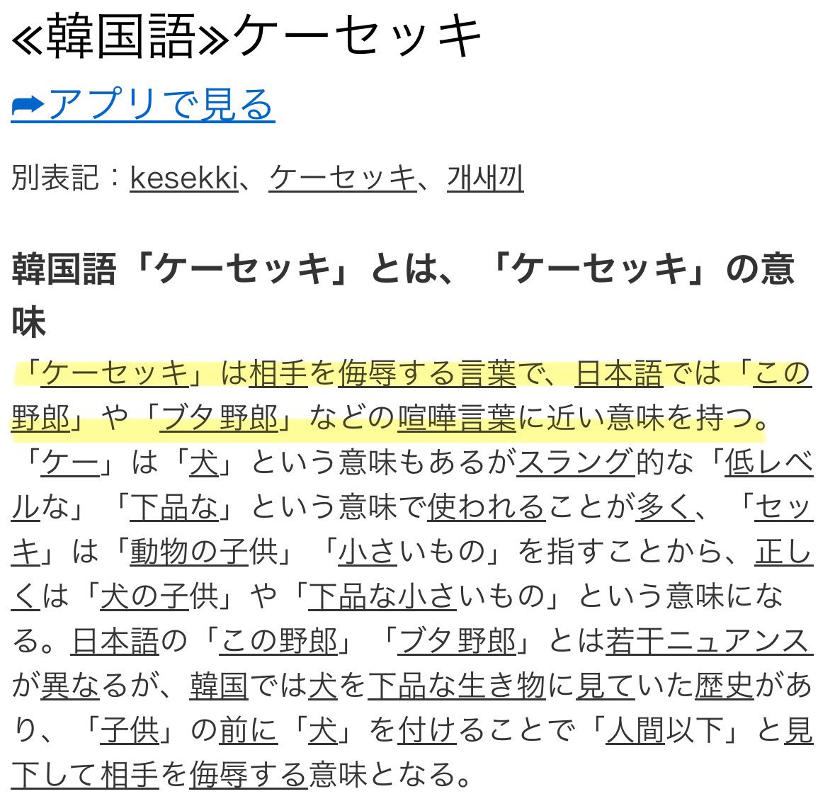 韓国語「ケーセッキ」の意味と危険度｜なぜ絶対に使ってはいけないのか