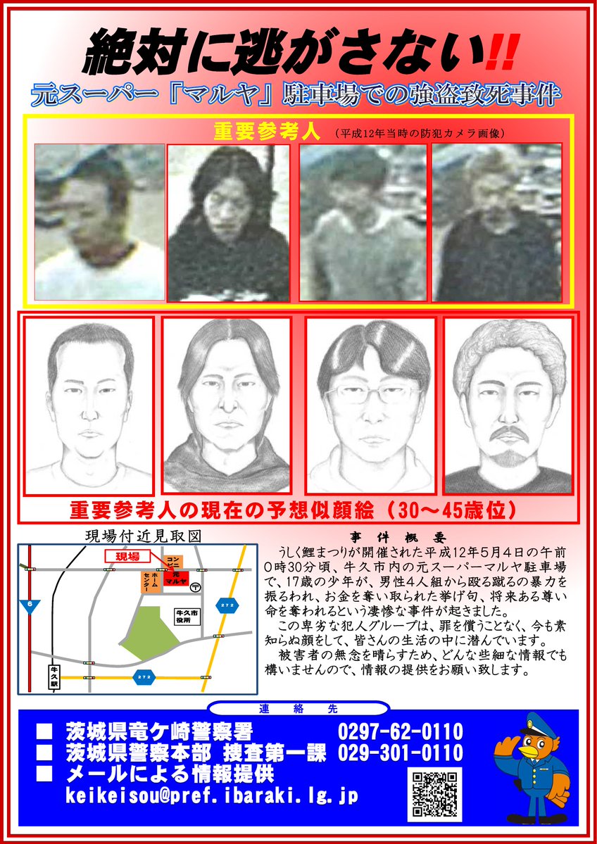 茨城県凶悪事件の真相と未解決の闇｜犯行動機と2026年最新動向を追う