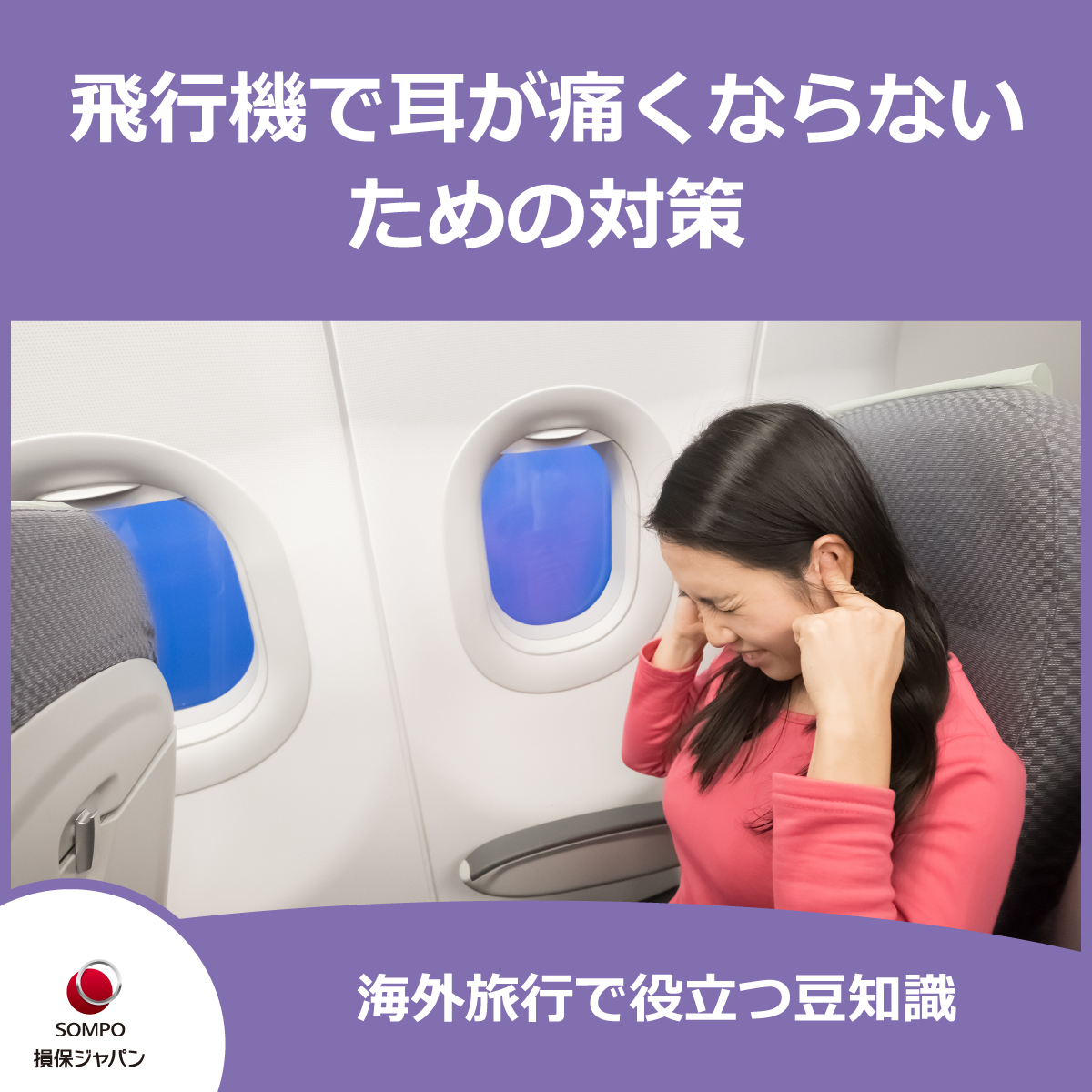 飛行機で耳が痛いのはなぜ？着陸時の激痛を防ぐ5つの予防法【徹底解説】