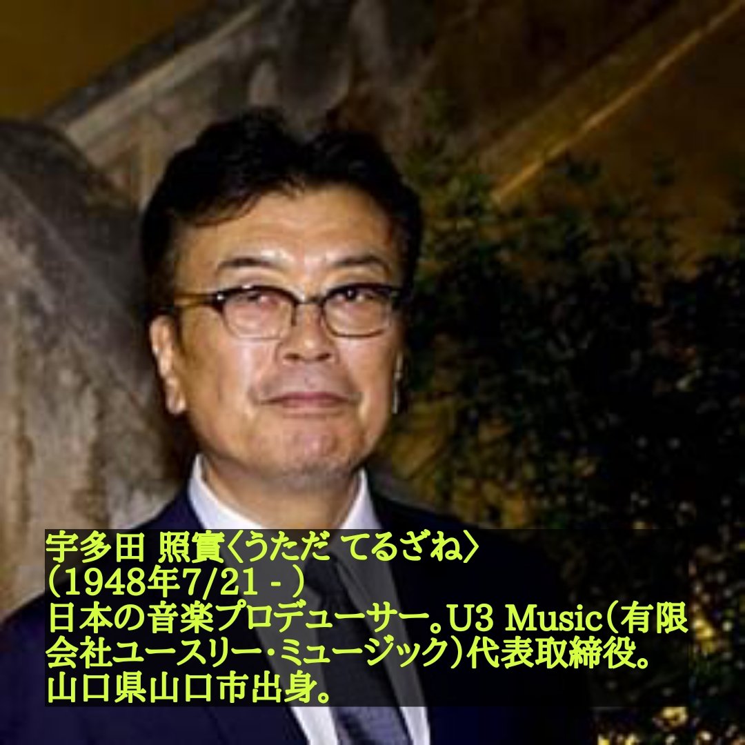 宇多田照實の現在と真相を徹底追跡｜2026年最新の活動とネットの反応