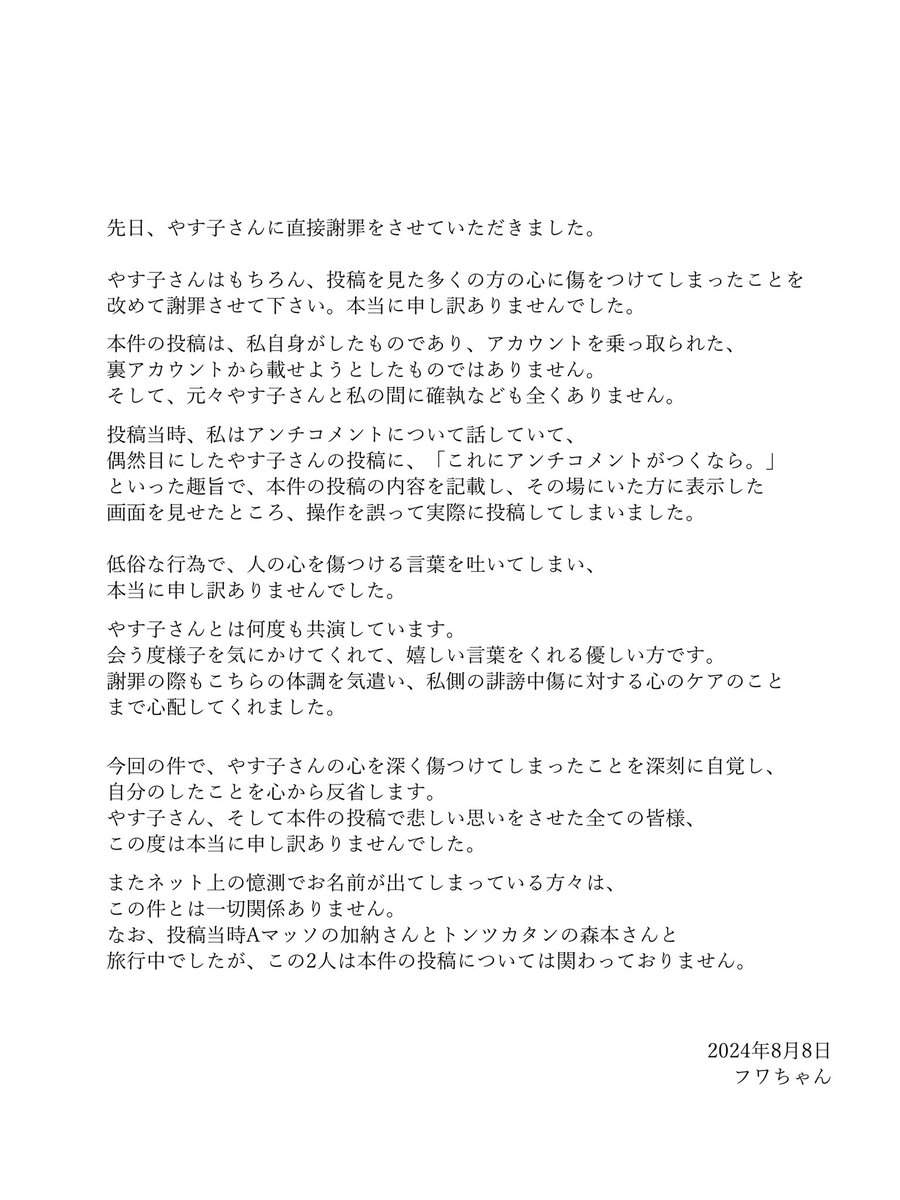 フワちゃんのやす子不適切投稿全文と謝罪文の真相｜現在の活動休止まで
