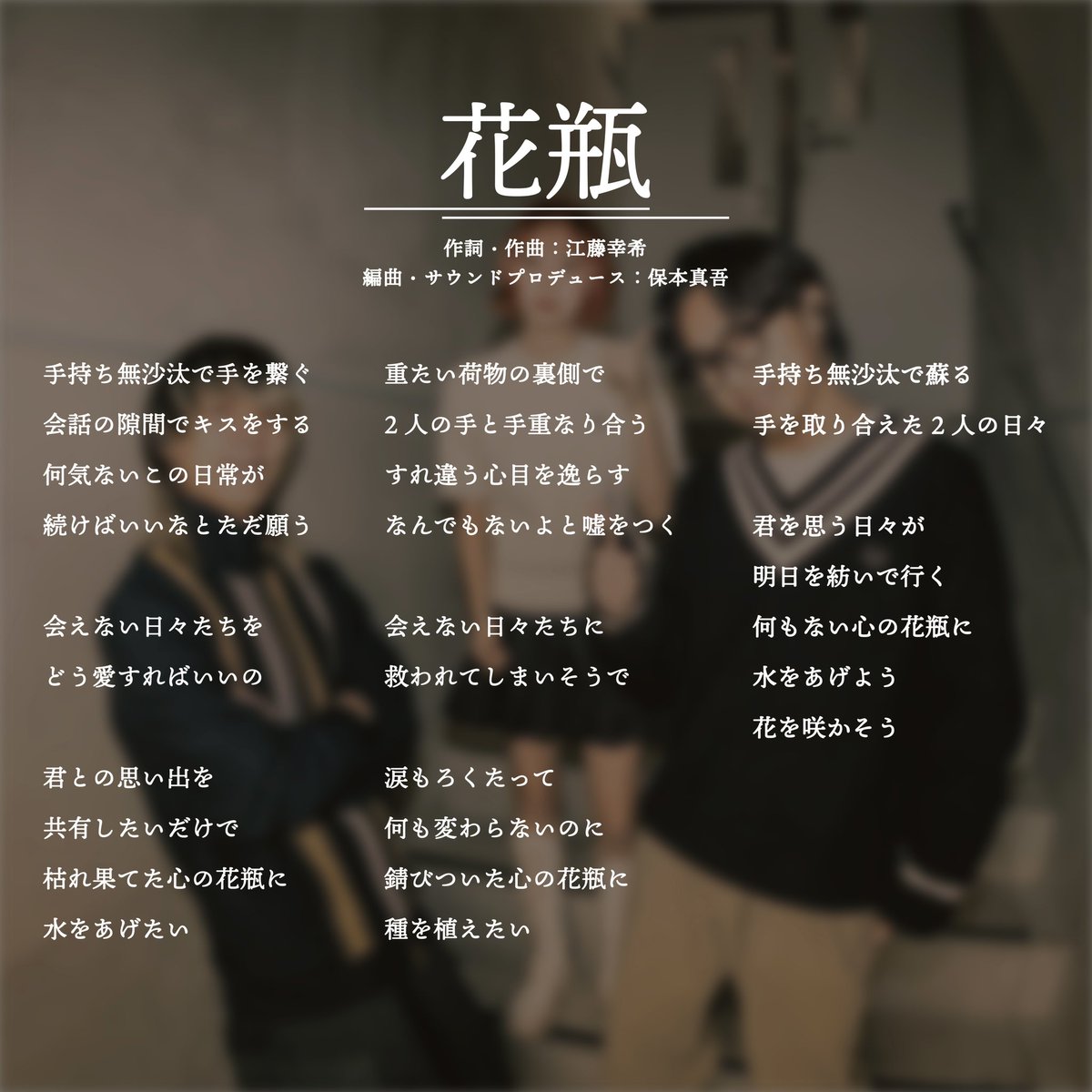 楽曲『花瓶』の歌詞が刺さる理由とは？誰の曲か・本当の意味を徹底考察