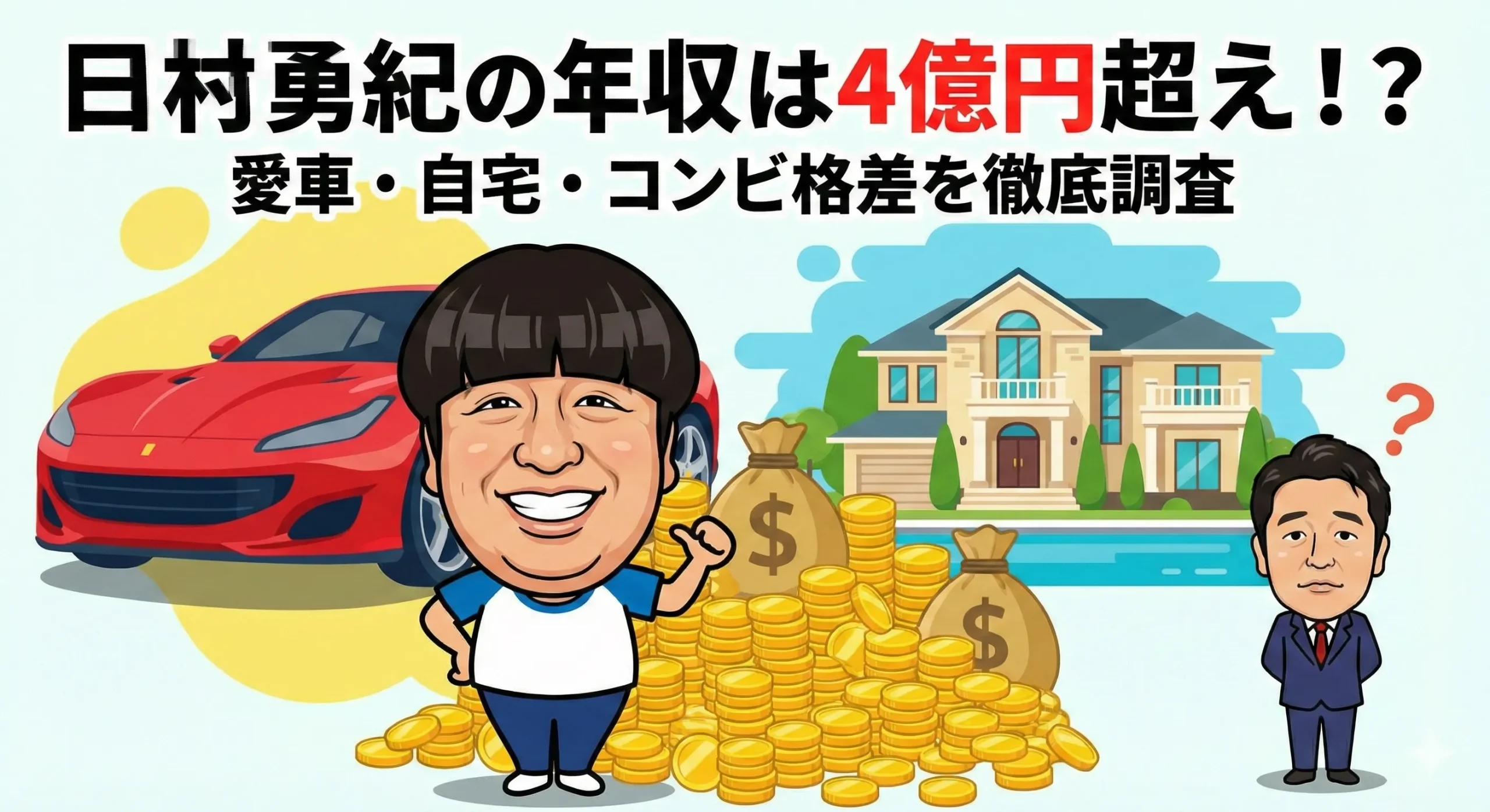 日村勇紀の推定年収2026！愛車ポルシェと設楽統との格差の真相