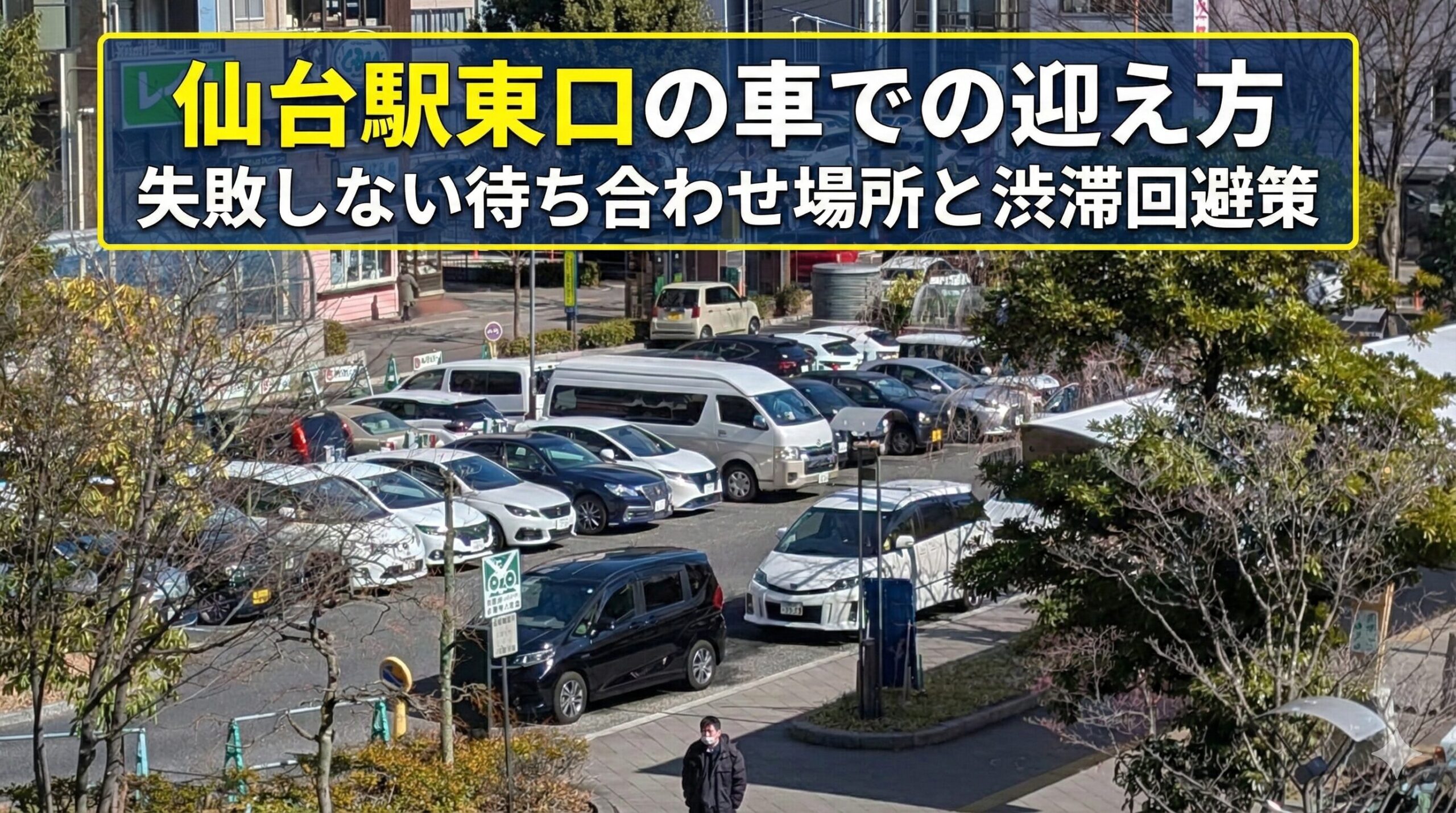 仙台駅東口の駐車場おすすめ比較！安い穴場・最大料金と新幹線裏ワザ【2026】