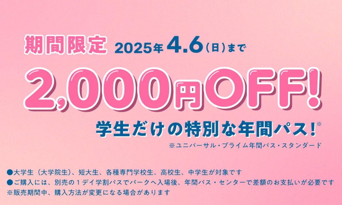 ユニバの年パスに学割はある？2026年最新料金と最安裏ワザを徹底解説