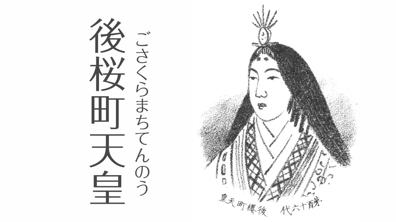 最後の女性天皇・後桜町天皇の生涯と即位の真相をわかりやすく解説