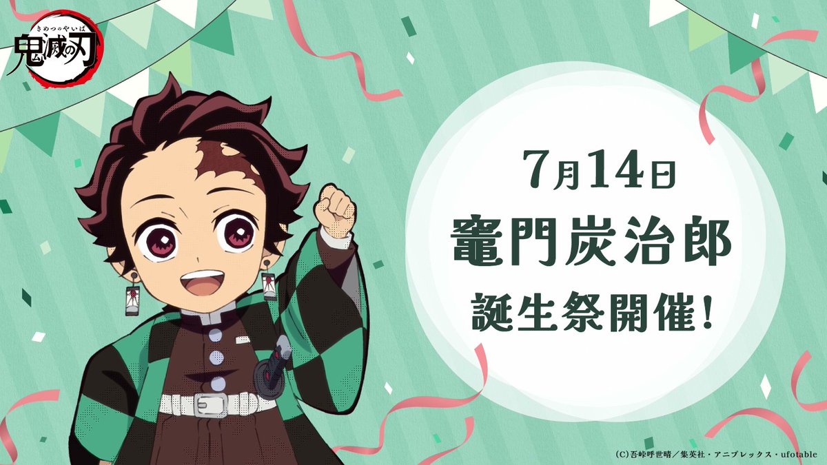 竈門炭治郎の誕生日は7月14日！由来と公式生誕祭2026最新情報