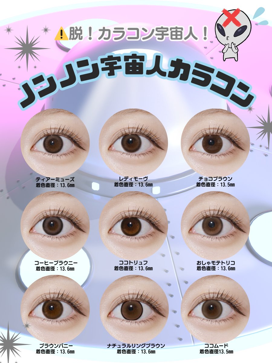 なぜカラコンで宇宙人に？失敗しない着色直径の黄金比と垢抜け術