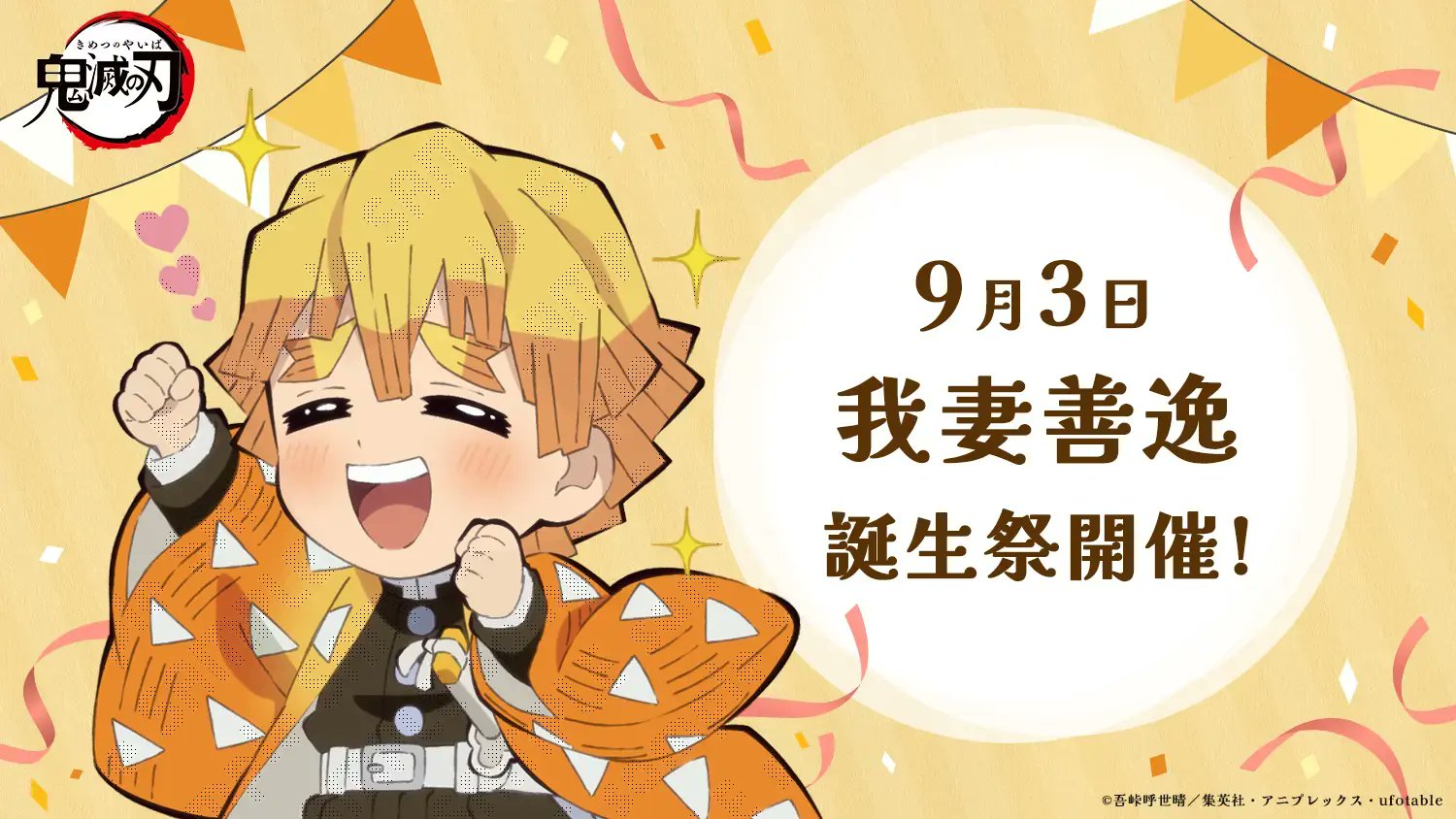 善逸の誕生日は9月3日！捨て子の彼が日付を知る理由と生誕祭最新情報