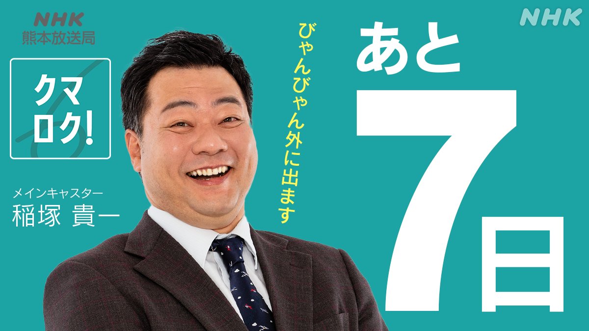 Nhk熊本アナウンサー一覧2026！異動理由とクマロク歴代の真相