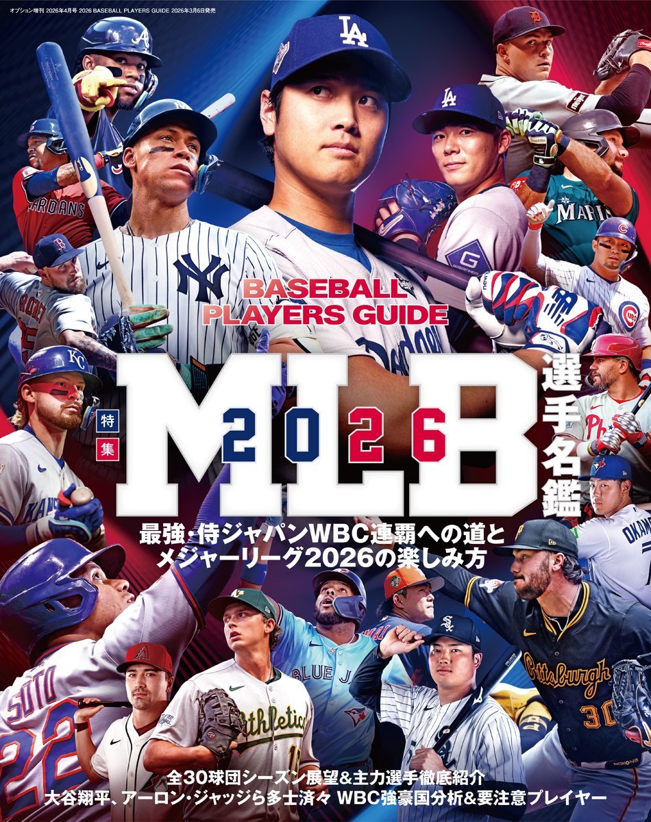 【2026年最新】Mlb日本人選手の年俸ランキングと現地評価の全貌