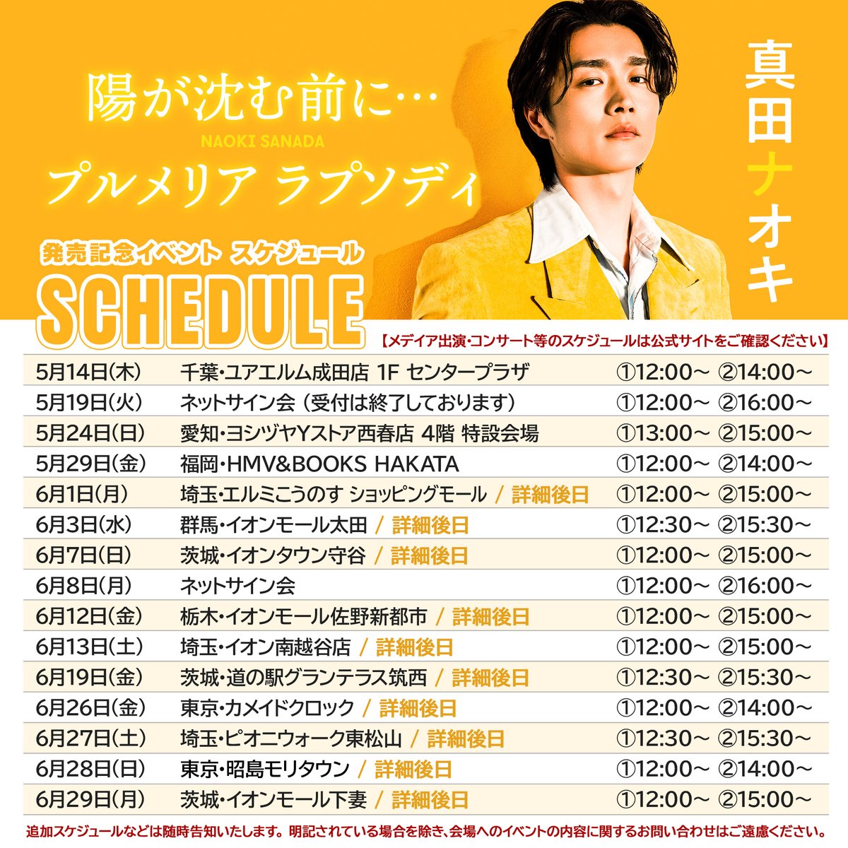 真田ナオキ2026年最新スケジュール完全網羅！ツアーと生出演情報