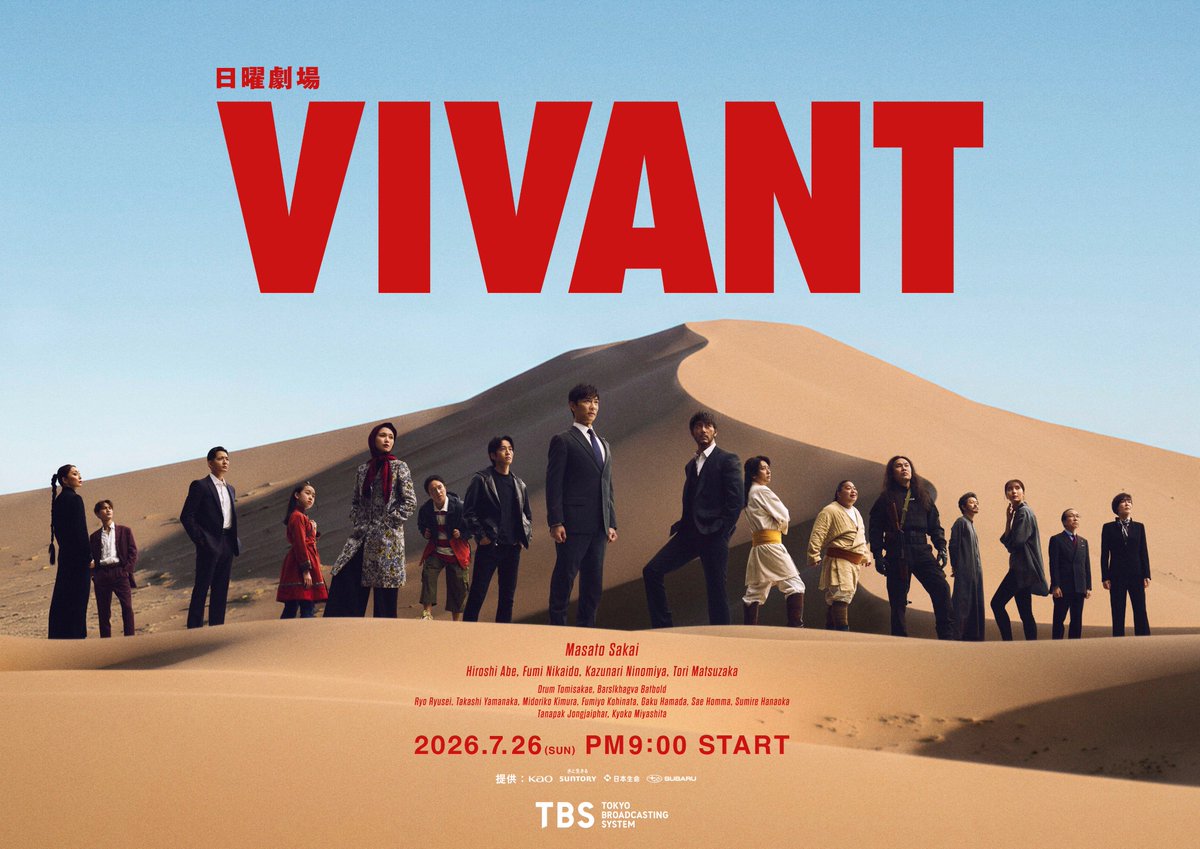 規格外のモンスター作品が遺した地殻変動——2026年、なぜ私たちは今も『Vivant』の影を追い続けるのか