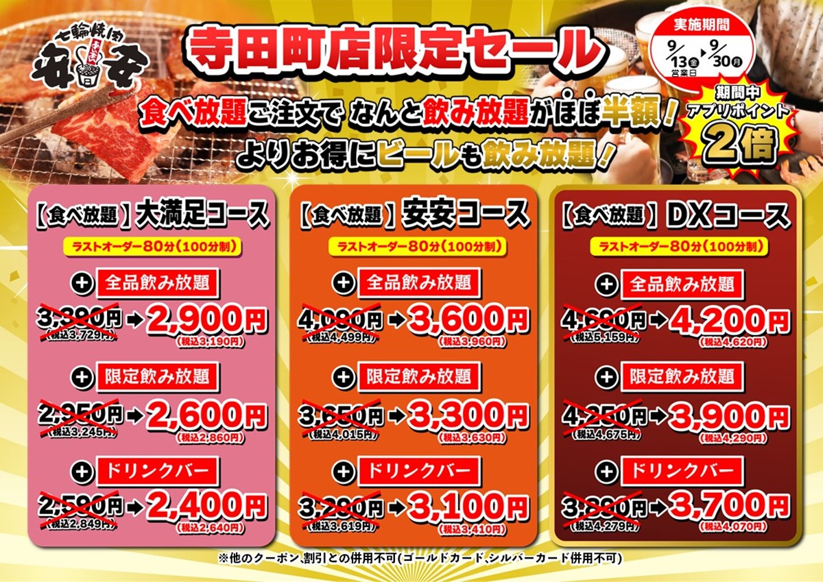 七輪焼肉安安寺田町店の評判と食べ放題の真実｜料金と混雑を徹底検証