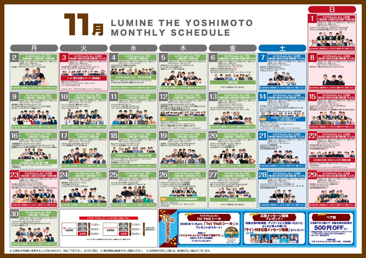 【2026最新】ルミネTheよしもと公演スケジュールと出演者・座席攻略