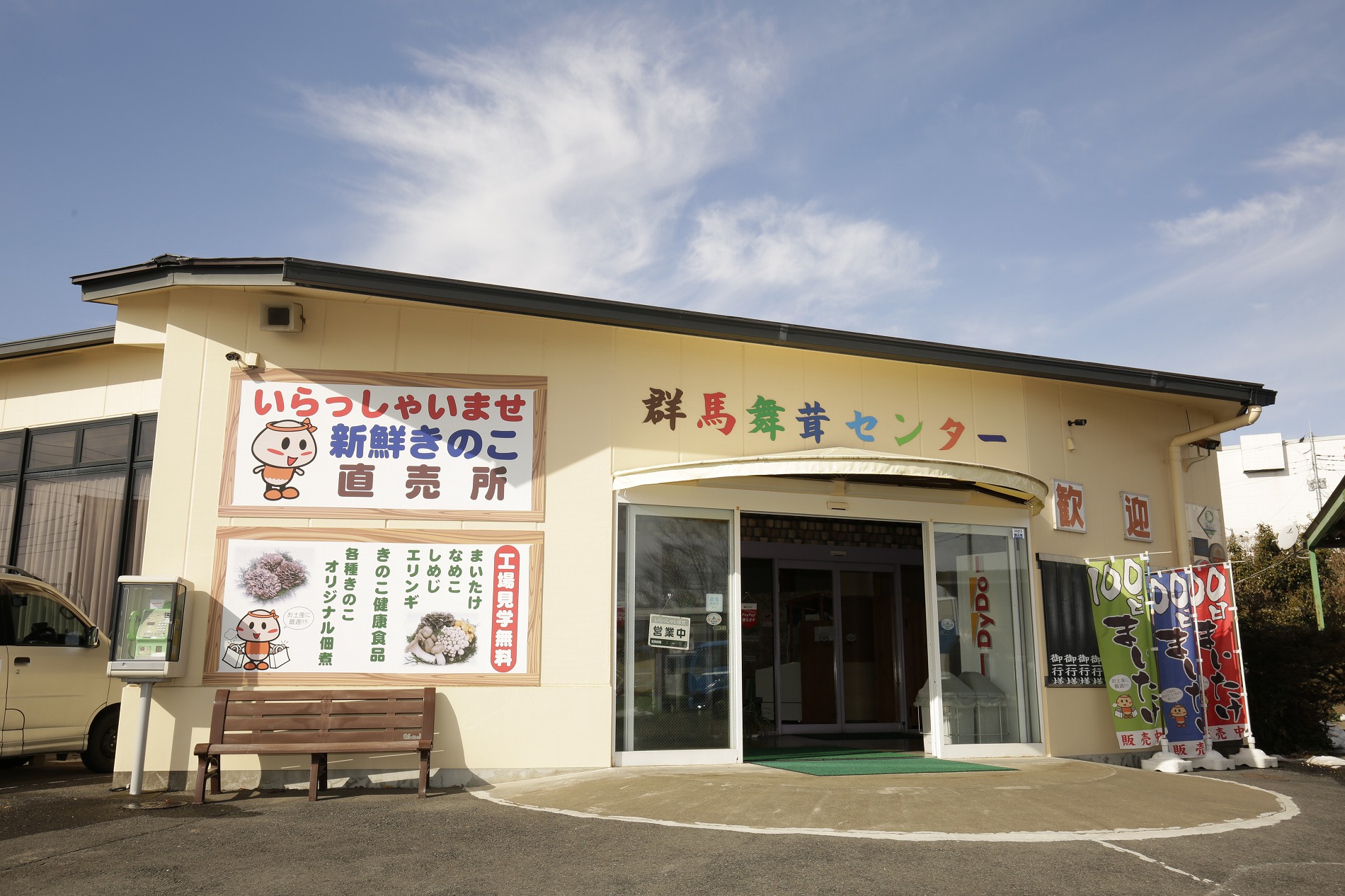 群馬まいたけセンターの真相！2026年直売と狩り体験の最新事情