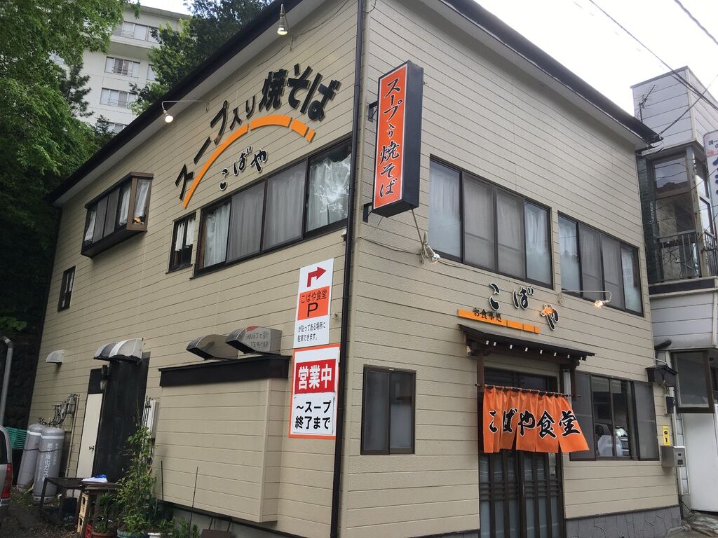 塩原温泉こばや食堂のスープ入り焼きそばは美味い？行列と噂の真相