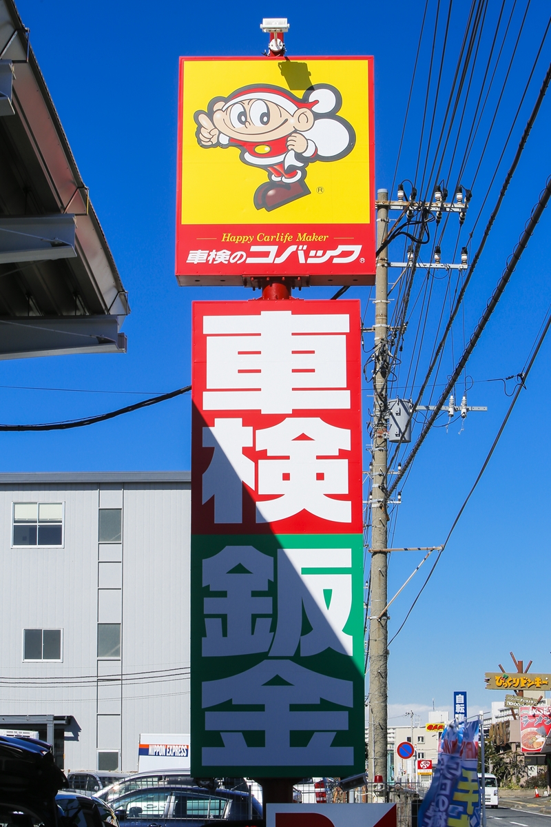 車検のコバック千葉美浜店は本当に安い？口コミ評判と割引の真相を徹底解説