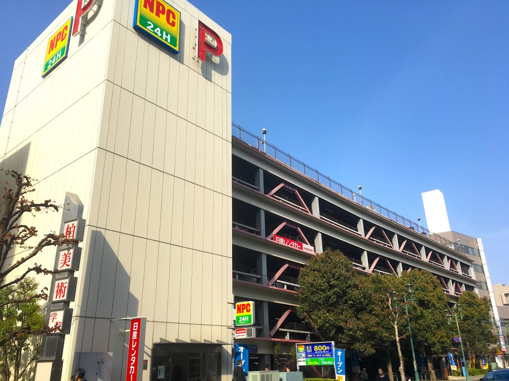 Npc柏駅東口パーキングの罠と真実！最大料金や提携割引の落とし穴