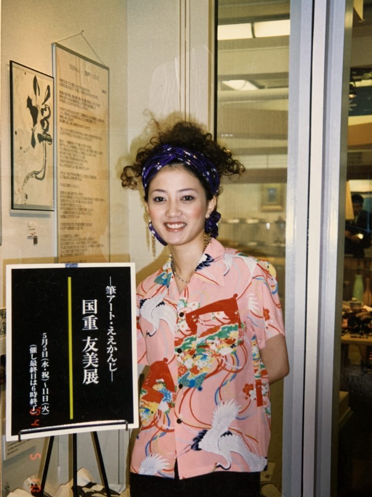 書道家・國重友美の現在と離婚の真相｜西村和彦との葛藤と英漢字の今