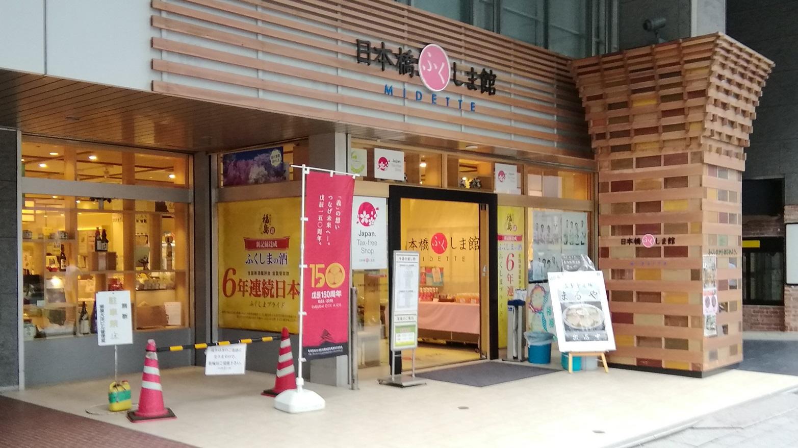 日本橋ふくしま館Midette人気の真相｜喜多方ラーメンと限定酒の全貌