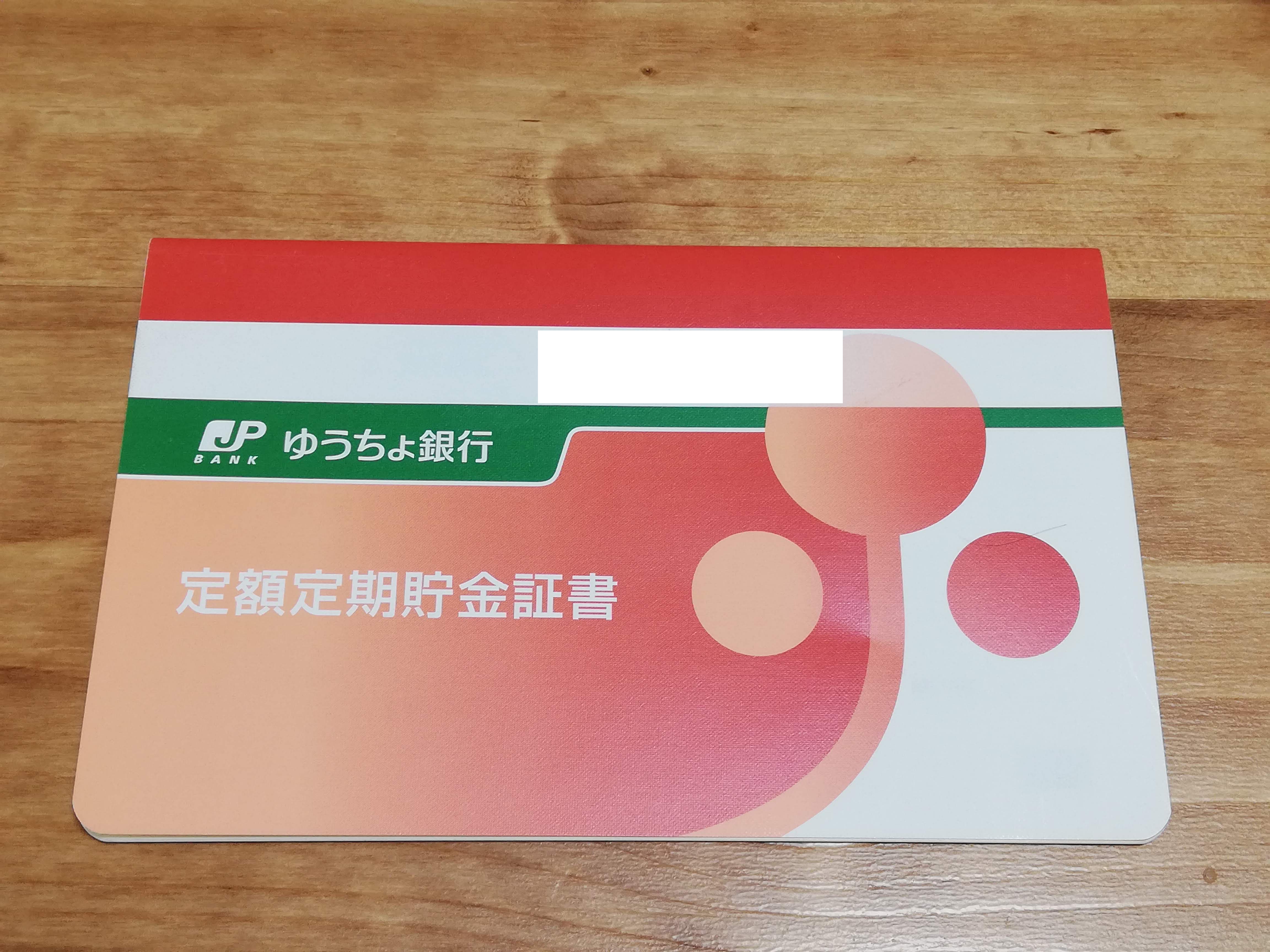 ゆうちょ銀行の定期預金、実は「満期放置」が一番危ない？2026年最新金利と致命的な落とし穴