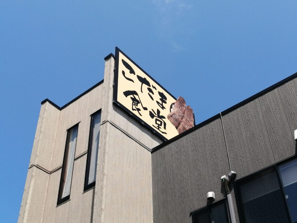 福井・小浜の伝説「こだま食堂」が2026年に魅せる熱気 巨大わらじカツと圧倒的おもてなしが人を惹きつける理由