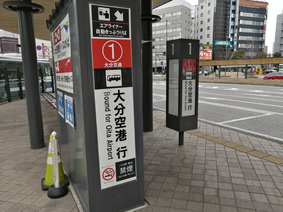 大分駅から大分空港の移動術！エアライナーとホーバー徹底比較2026