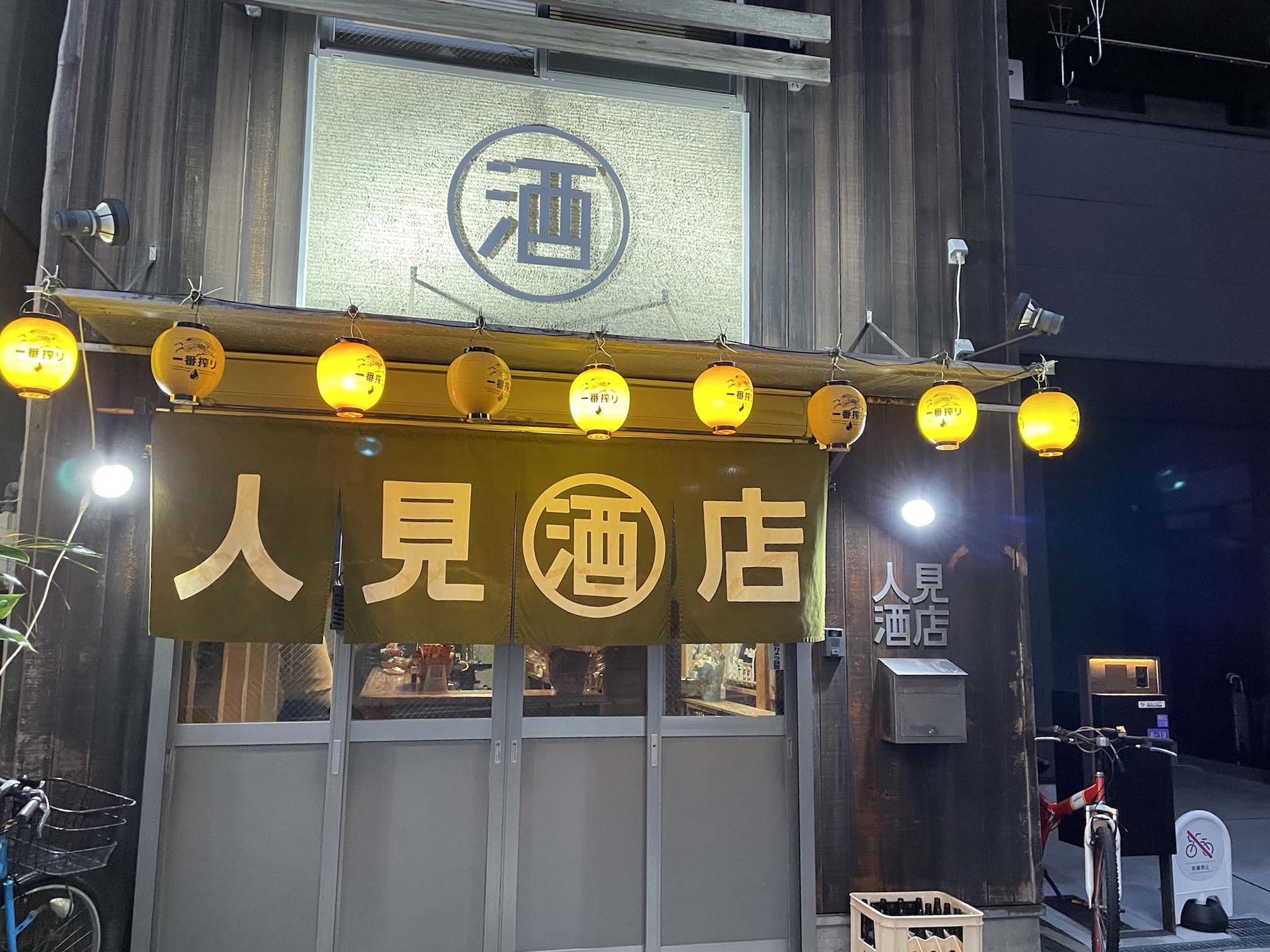 人見酒店の評判と日本酒ラインナップ徹底解剖！2026年最新利用ガイド