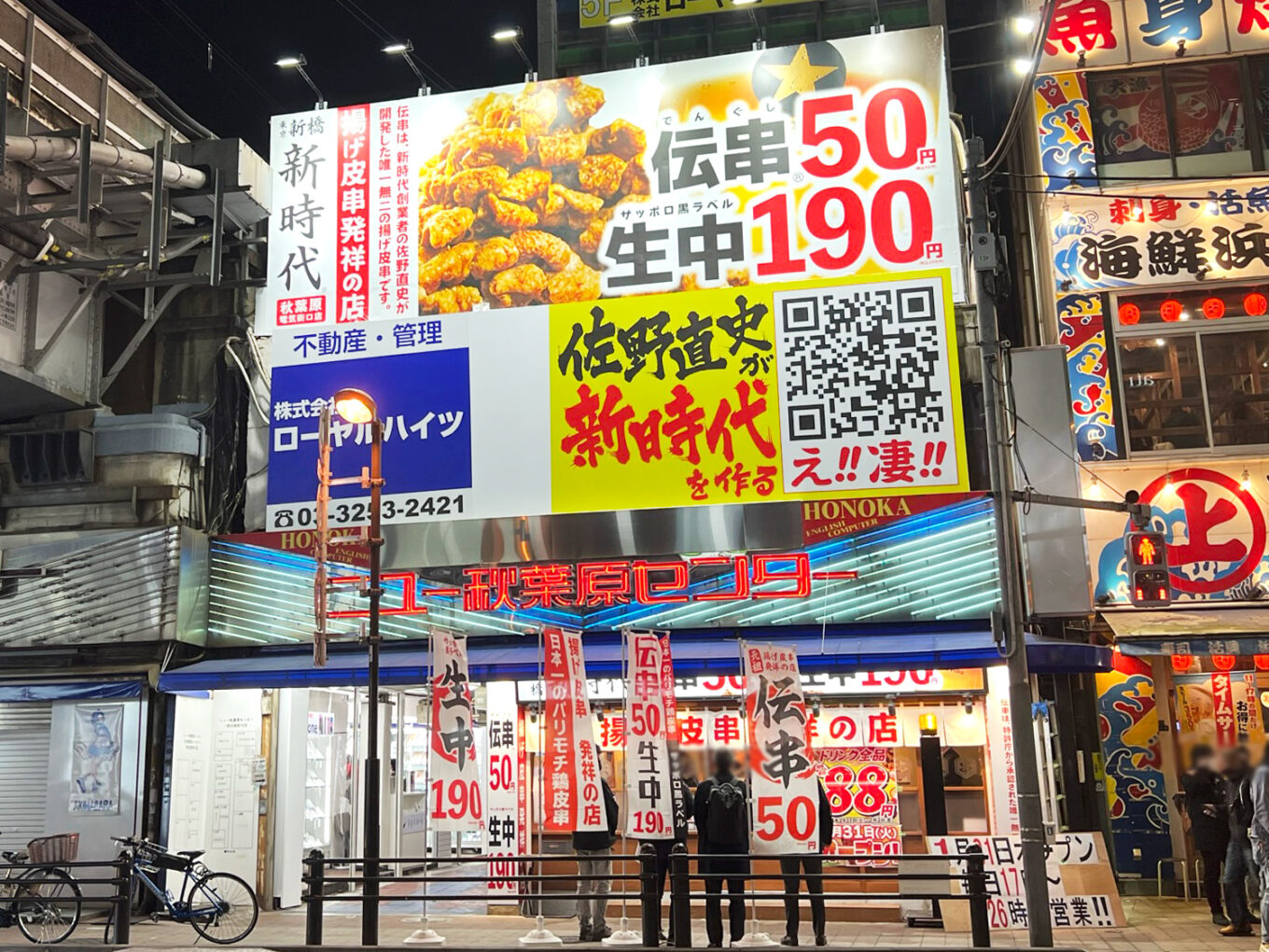 新時代秋葉原本店の混雑と予約攻略！生ビールと伝串の魅力を徹底検証