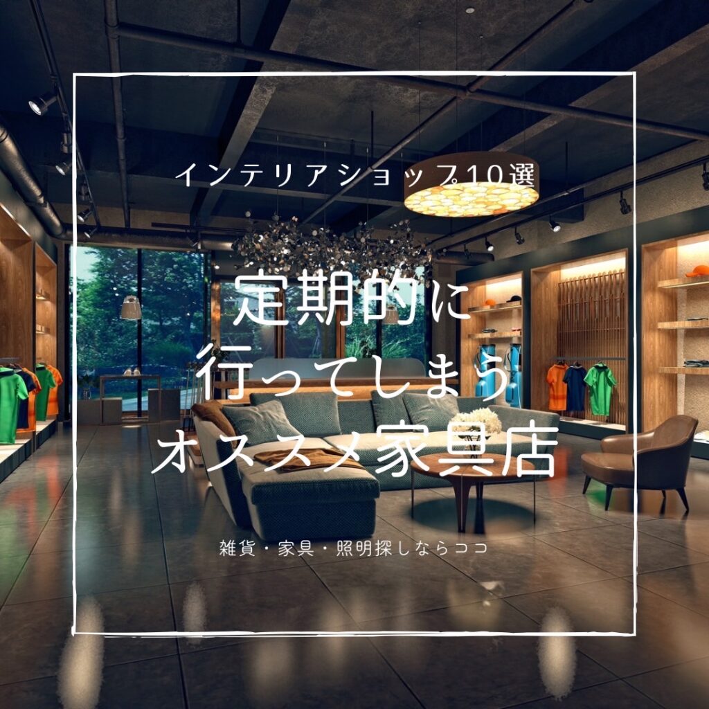 東京の家具屋おすすめ決定版！目黒通りから穴場名店までプロが徹底比較