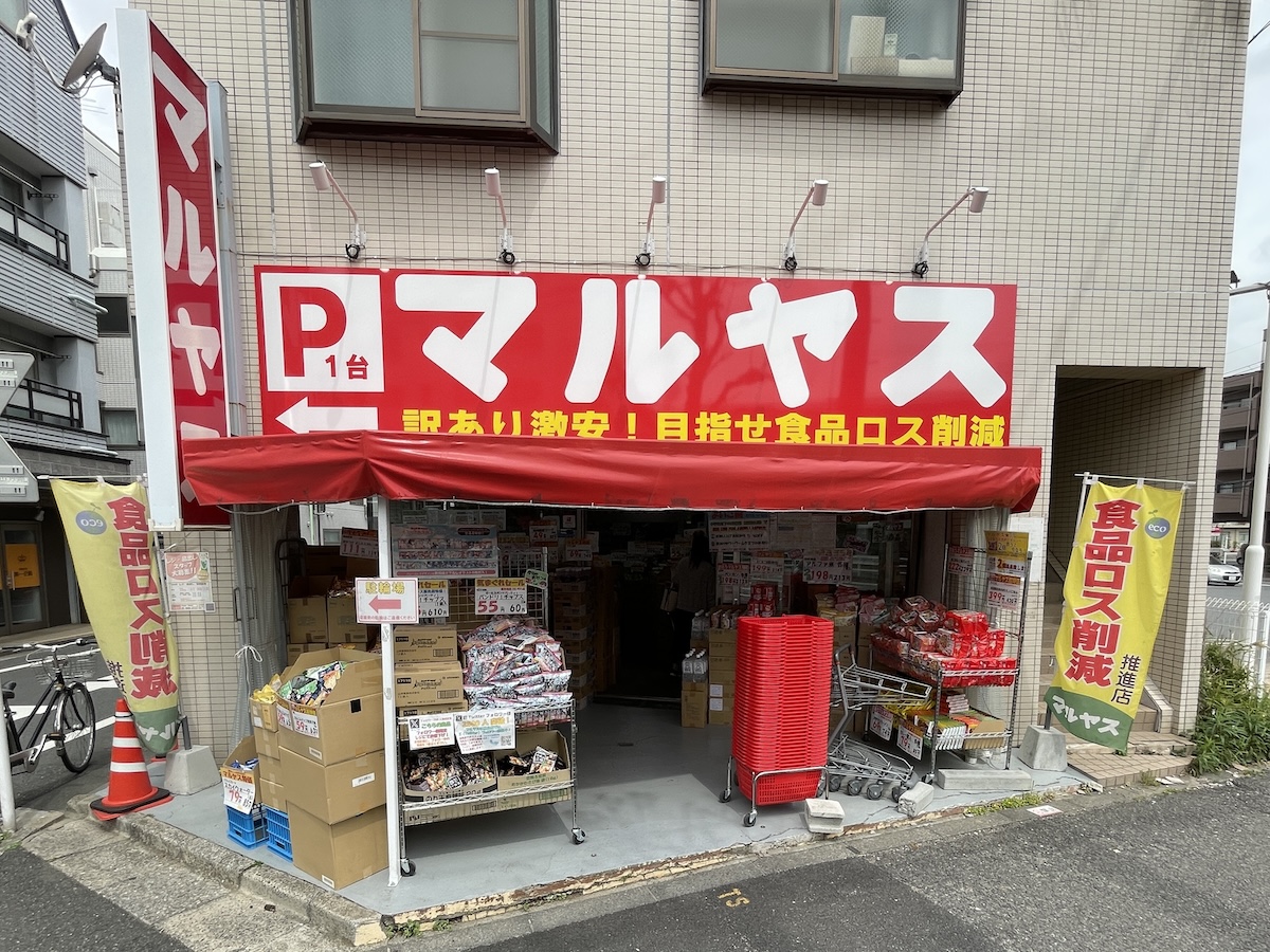 賞味期限切れ10円！マルヤス激安店舗の仕組みと2026年最新情報