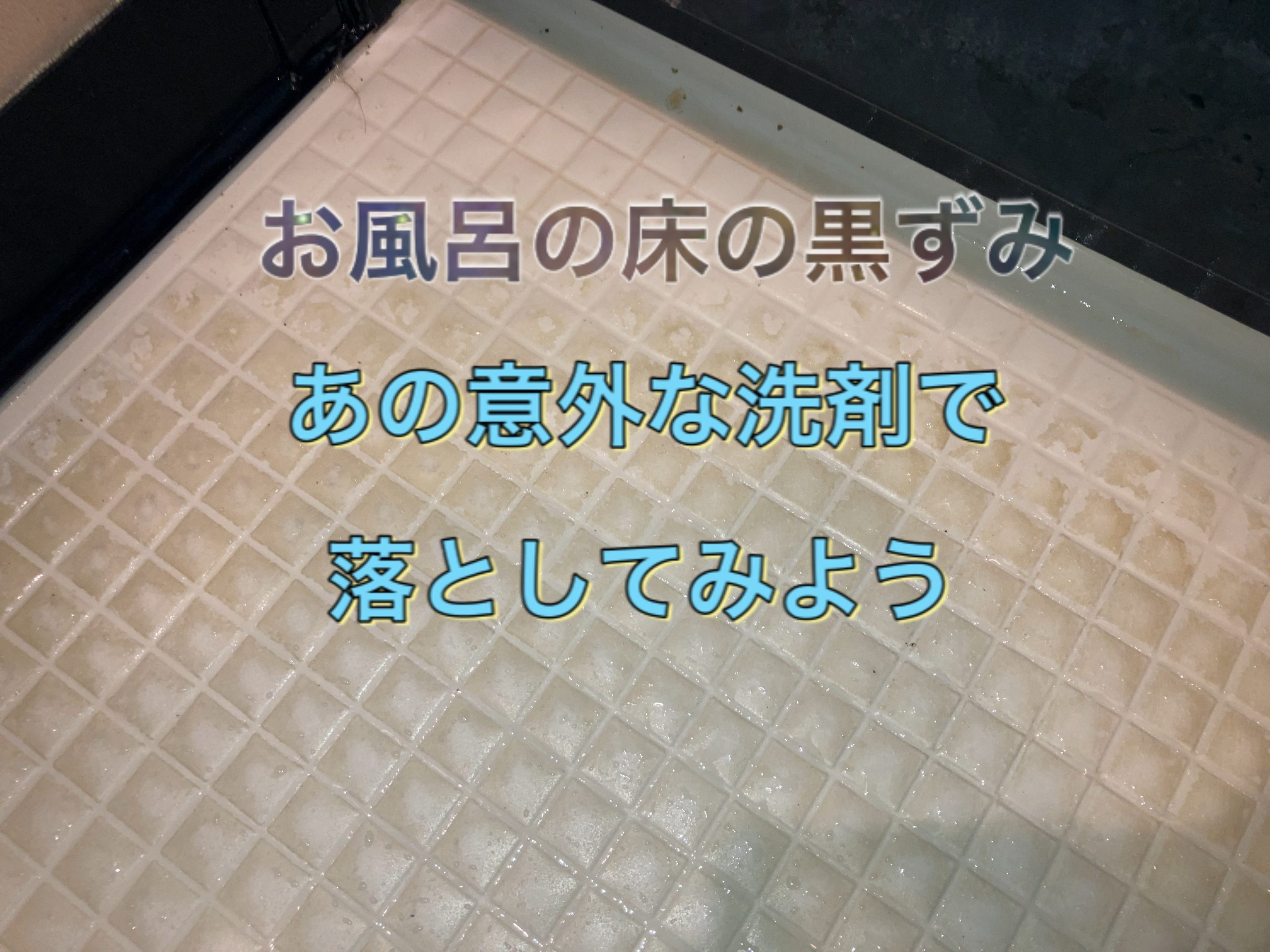 お風呂の床の黒ずみを落とす決定打！原因別の簡単リセット術