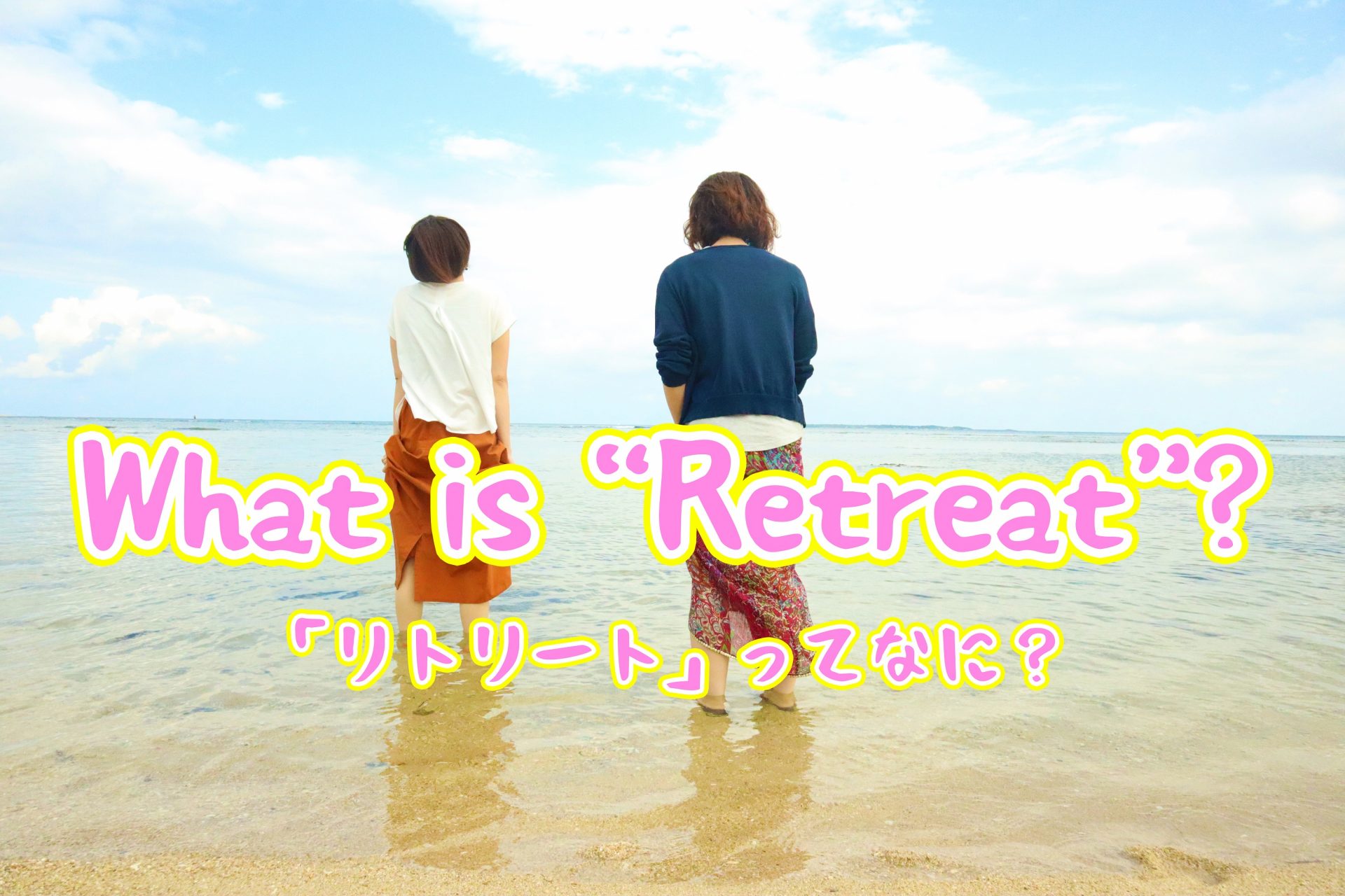 リトリートとは？観光旅行との決定的な違いと心身を整える実践ガイド