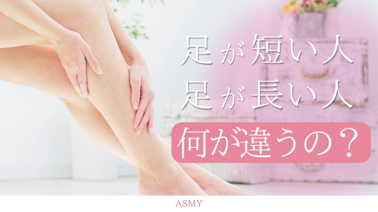 足が長い基準はどこから？股下比率47％の真実と男女別平均値を解明