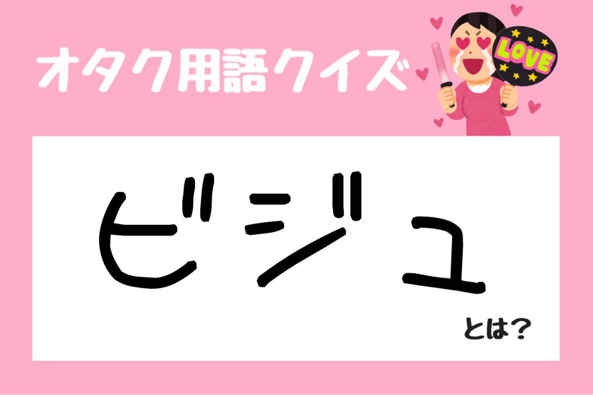 「ビジュとは」の意味や使い方を徹底解説！推し活用語の語源と顔との違い