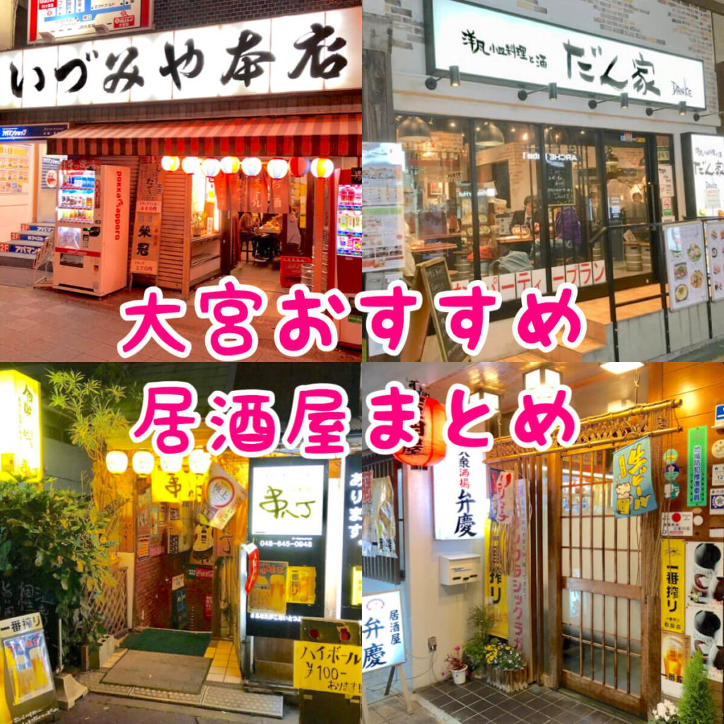 【2026】大宮駅の居酒屋厳選！地元民推しの穴場から完全個室まで網羅