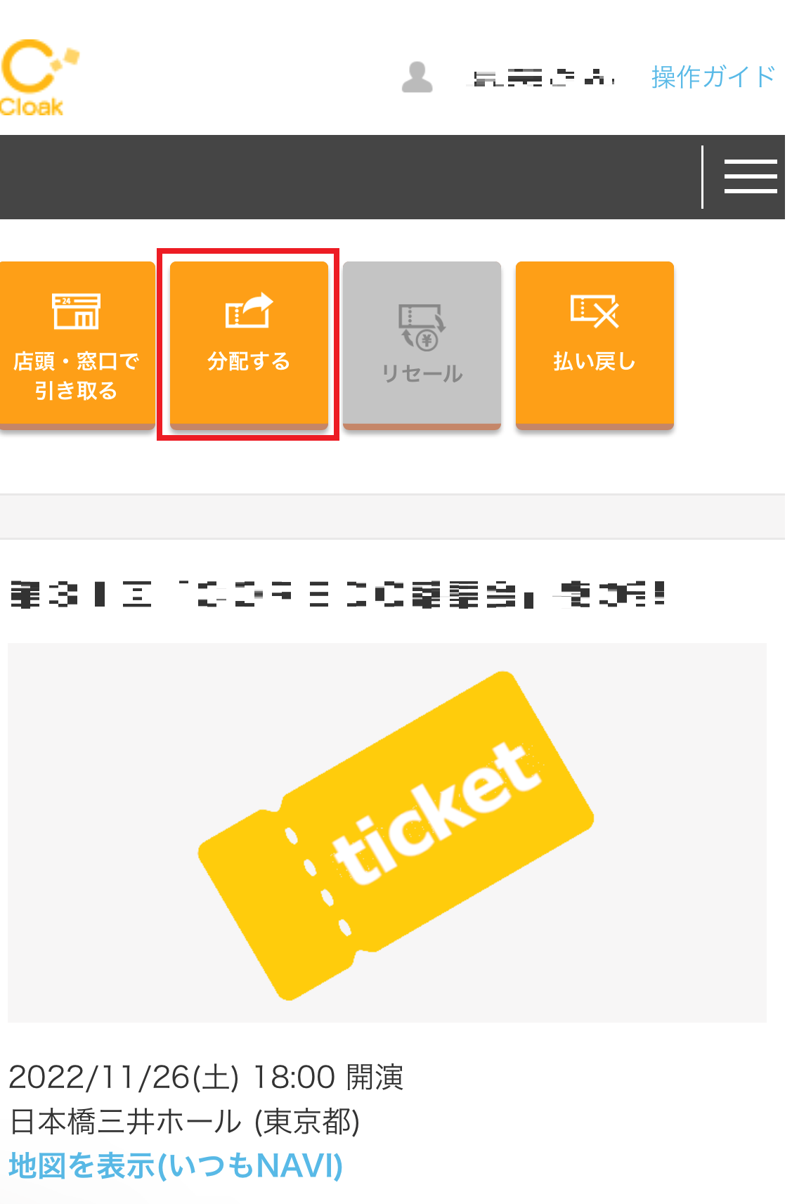 チケットぴあの分配方法とできない原因を徹底解説！Cloak最新手順