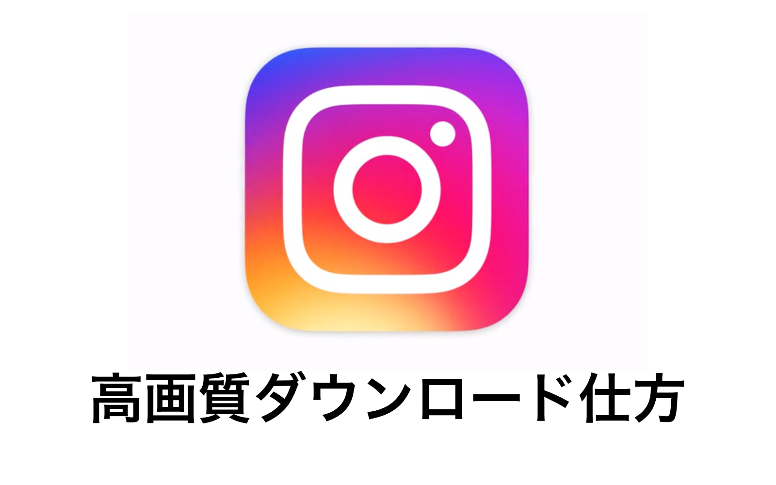 インスタ画像保存アプリで相手にバレる？2026年最新の安全な保存法と真相