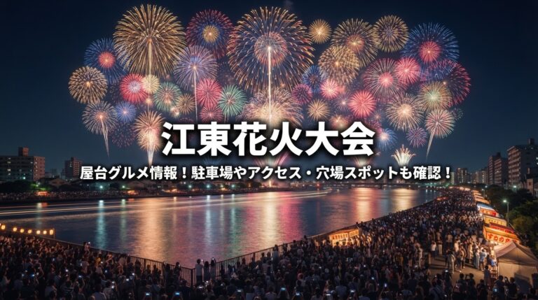 【2026年最新】江東区花火大会の開催概要と攻略法！荒川の至近距離で打ち上がる圧倒的迫力の夜空へ