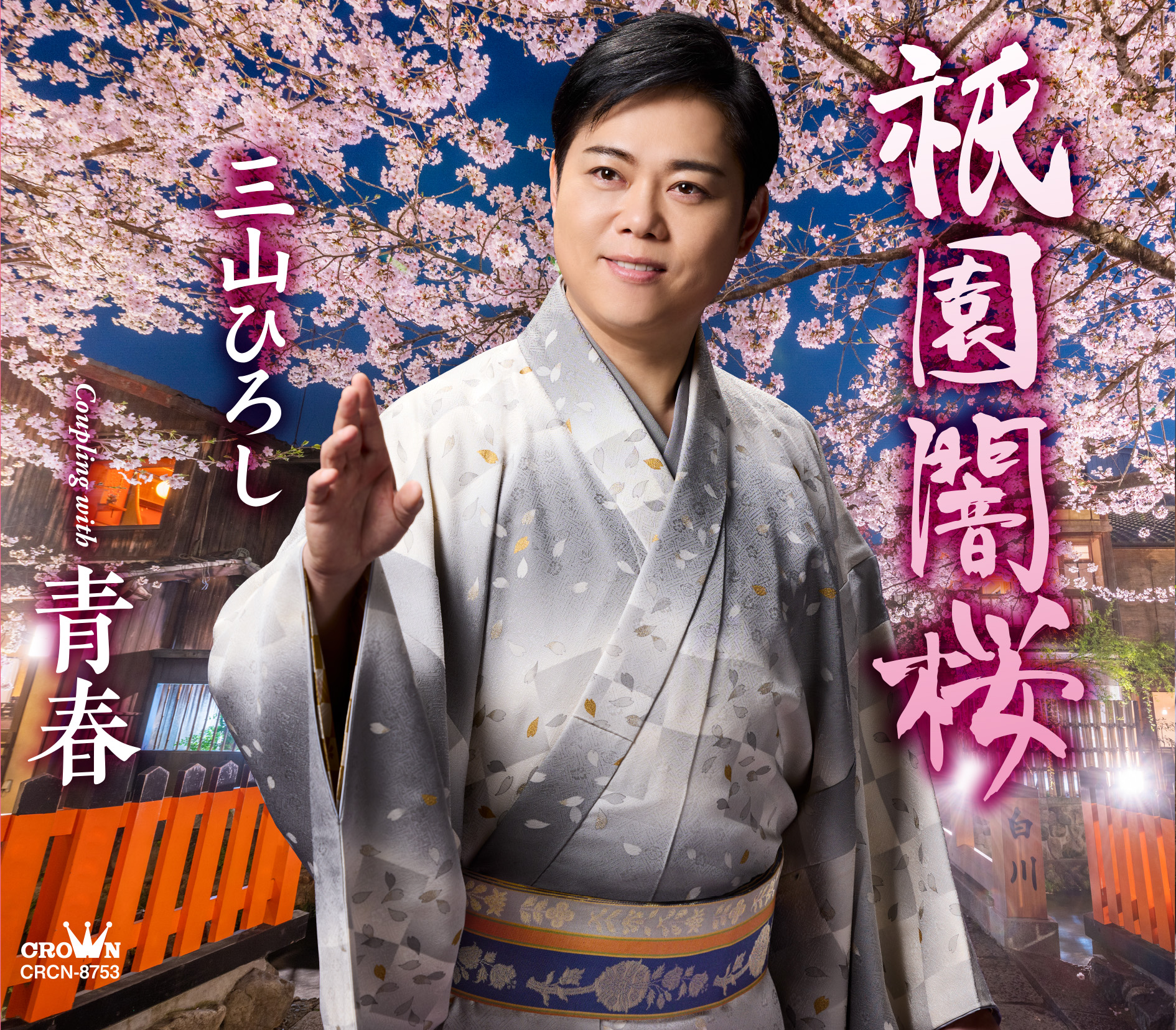 三山ひろしのテレビ出演予定2026最新網羅！うたコンや特番の真相