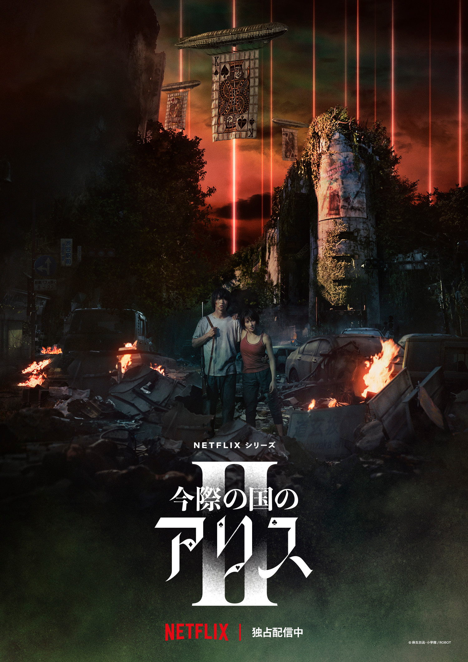 『今際の国のアリス』続編配信日はいつ？ジョーカーの謎とキャスト徹底考察