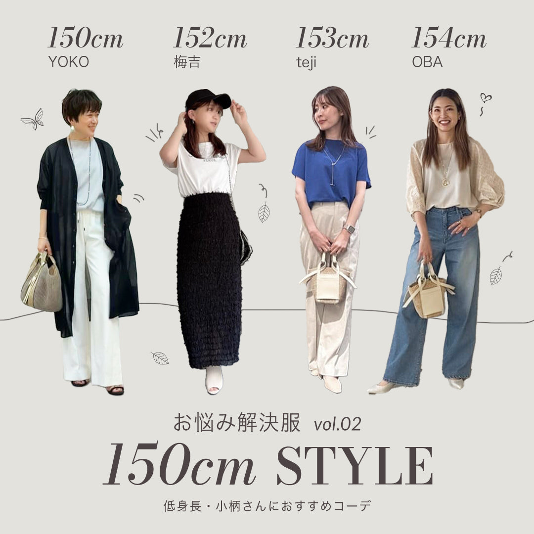 低身長女子のモテる理由と垢抜け術！2026年最新の着こなし徹底解剖