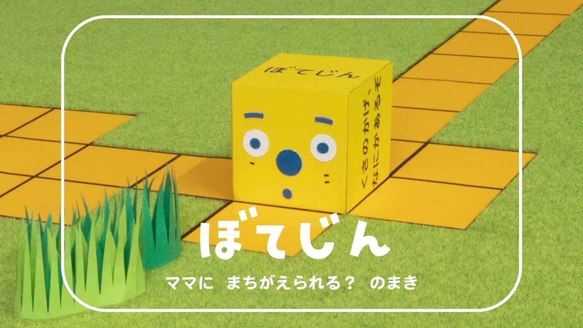 ピタゴラスイッチの謎『ぼてじん』の声優は誰？驚きの仕組みと魅力