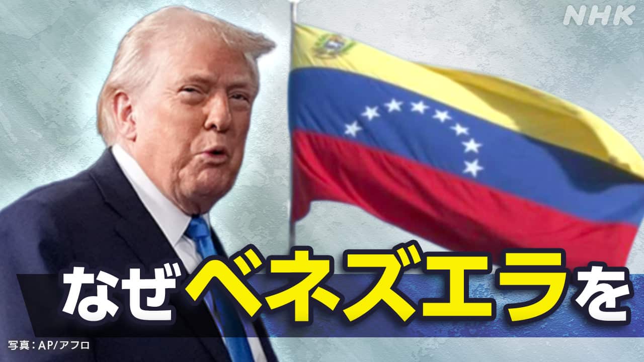 なぜ米国はベネズエラを攻撃・敵視するのか？石油利権と制裁の深層