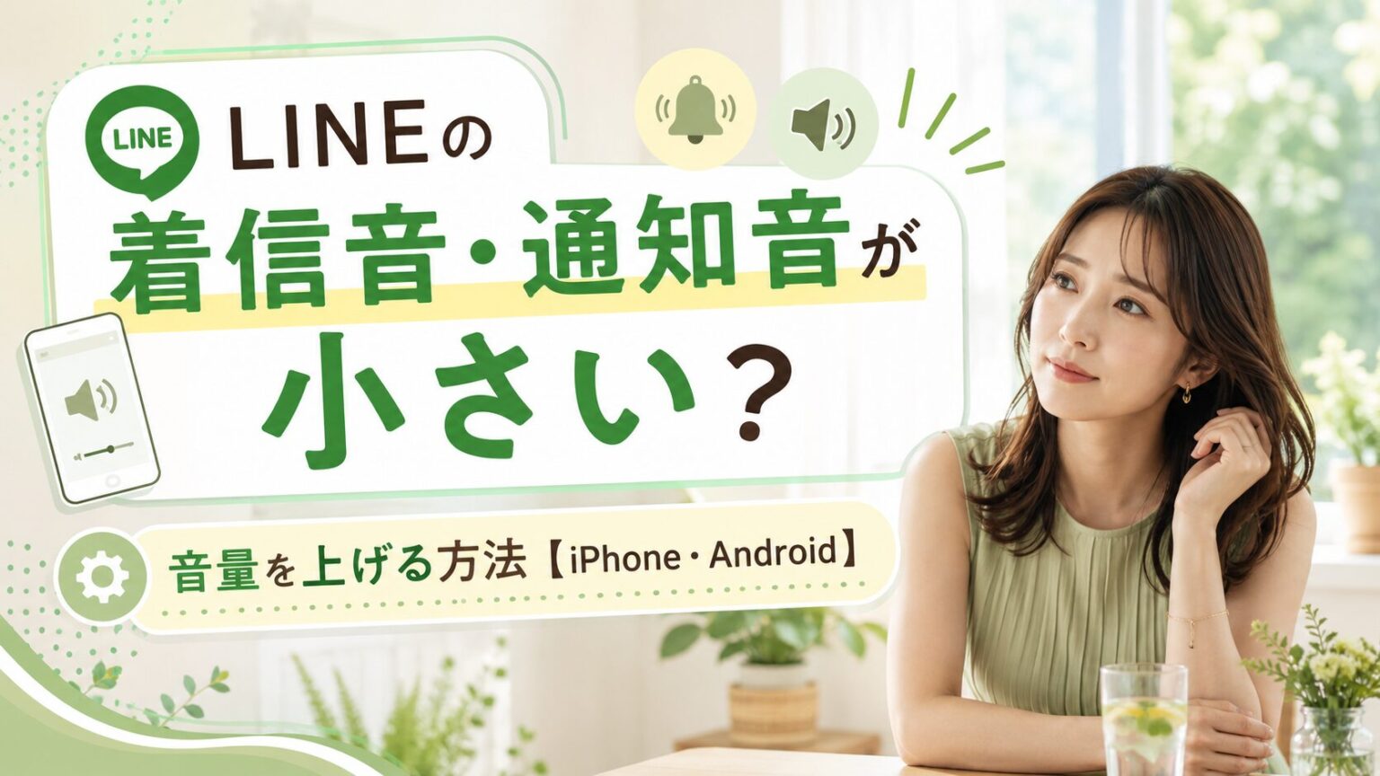 Line通知音が急に小さい時の原因は？Iphone・Android最新解決策
