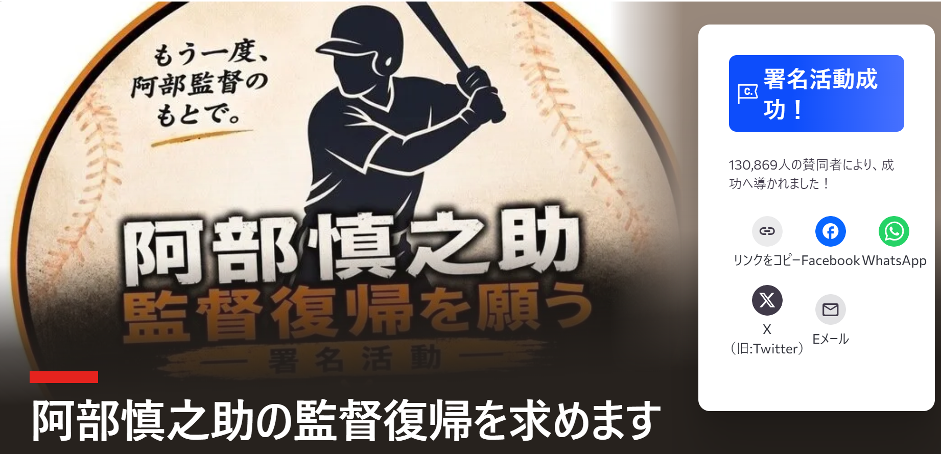 阿部慎之助監督の署名活動とは？解任要求の真相とファンの本音を徹底検証