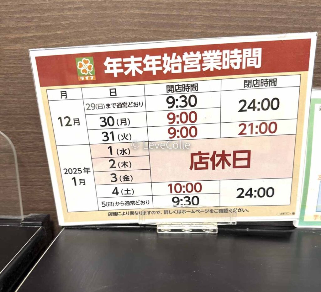 【2026】ライフ年末年始の営業時間＆三が日休業！初売りと混雑回避法