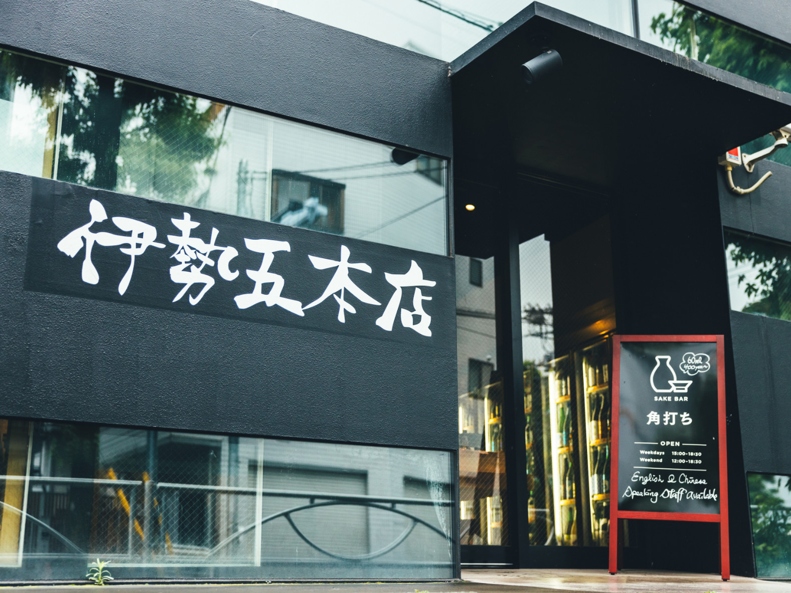 創業300年の老舗「伊勢五本店」が熱狂的人気を誇る理由と限定酒の全貌
